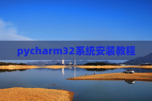 pycharm32系统安装教程