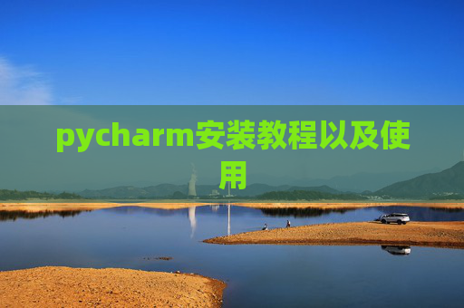 pycharm安装教程以及使用